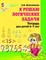 Колесникова Елена - Я решаю логические задачи Математика для детей 5-7 лет - 2016 - фото 230395