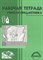 Малюшкин Александр Борисович - Рабочая тетрадь учителя предметника - 2003 - фото 230398