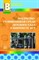 Микляева - Предметно развивающая среда детского сада в контексте ФГТ - 2013 - фото 230405