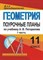 Киселева - Геометрия 11 кл поурочные планы Ч 1 - 2012 - фото 230409