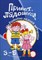 Бардышева Т.Ю. - Игры с пальчиками Привет, ладошка! Развитие мелкой моторики рук у детей 3-5 лет. - 2017 - фото 230419