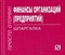 Шпаргалка финансы организаций (предприятий) отрывная - 2008 - фото 230424