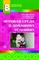 Микляева - Игровая среда в домашних условиях - 2011 - фото 230425