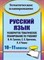 Цветкова Г.В. - Русский язык 10-11 классы Развернутое тематическое планирование по учебнику В.Ф. Грекова, С.Е. Крю - 2012 - фото 230436