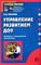 Маханева - Управление развитием ДОУ - 2007 - фото 230437