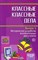 Классные классные дела. Выпуск 5. Методические разработки воспитательных дел в классе - 2009 - фото 230454