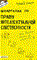 Рождествина А.А. - ШПАРГАЛКА ПРАВО ИНТЕЛЛЕКТУАЛЬНОЙ СОБСТВЕННОСТИ (№ 102). Ответы на экзаменационные билеты - 2010 - фото 230460