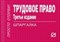 Шпаргалка Трудовое право отрывная - 2011 - фото 230465