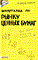 Приходько Андрей Викторович - ШПАРГАЛКА РЫНОК ЦЕННЫХ БУМАГ Ответы на экзаменационные билеты (№ 117) - 2010 - фото 230472
