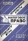 Ларионова Е.Л. - Шпаргалка Налоговое право Конспект+ шпаргалка. - 2006 - фото 230474