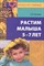 Лункина Елена Николаевна - Растим малыша 5-7 лет - 2010 - фото 230476