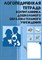 Степанова Ольга Алексеевна - Логопедическая тетрадь воспитанника ДОУ - 2003 - фото 230479