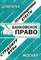 Заскока С. А. - Шпаргалка Банковское право - 2008 - фото 230496