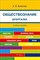 Филатова Екатерина Васильевна - Шпаргалка по обществознанию (карман.).Уч.пос.-М.:РГ-Пресс,2012. /=149431/ - 2011 - фото 230498