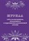 Журнал учета воспитанников, нуждающихся в коррекционно-развивающей помощи - 2015 - фото 230499