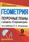 Афанасьева Т.Л. - Геометрия 9 кл поурочные планы раздел СТЕРЕОМЕТРИЯ - 2008 - фото 230534