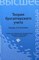 Нечитайло А.И. - Теория бухгалтерского учета ВУЗ - 2015 - фото 230597