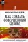 Бемовски К., Стрэттон Б. - 101 хорошая идея как создать совершенный бизнес В двух частях Часть II - 2006 - фото 230602