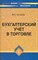 Астахов В.П - Бух учет в торговле ВУЗ - 2010 - фото 230612