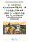 Трахтенгерц Э.А. - Компьютерная поддержка переговоров при согласовании - 2003 - фото 230613