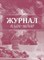 Журнал план-меню: (Формат: 60х84/8, бл. писчая, обл. офсет 160, 64 стр) - 2015 - фото 230629