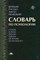 Залевский Г.В., и др. - Краткий русско англо немецкий словарь по психологии - 2004 - фото 230654