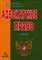 Баранов Д.П., Смоленский М.Б. - Адвокатское право адвокатская деятельность и адвокатура в России уч-к изд 3 - 2014 - фото 230667