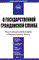 О гос гражданской службе пост комм к ФЗ - 2006 - фото 230669