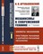 Артоболевский И.И. - Механизмы в современной технике в 7 т т1 - 2019 - фото 230698