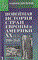 Родригес А.М., Пономарев М.В. - Новейшая история Европы и Америки: XXвек В3ч.-Ч.1 Учеб.для вузов - 2021 - фото 230734