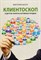 Шухат Виктория - Клиентоскоп и другие секреты активных продаж - 2016 - фото 230793