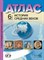 6 класс Атлас Всеобщая история +к/к+задания 2024 г. - 2024 - фото 230797