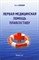 Попович В.А. - Первая медицинская помощь плавсоставу - 2012 - фото 230808