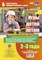 Руднева Н.Б. - Игры детей летом. 2-3 года. Табличная форма планирования. Комплект из 36 карт (64 страницы) с опи - 2020 - фото 230861