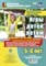 Руднева Н.Б. - Игры детей летом. 5-6 лет.Табличная форма планирования. Комплект из 36 карт (64 страницы) с описание - 2020 - фото 230863