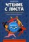 Докучаева В.В. - Чтение с листа Вып 1 Песни и танцы народов мира - 2021 - фото 230886