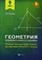 Балаян Эдуард Николаевич - Геометрия Решебник к книге Э.Н.Балаяна Геометрия Задачи на готовых чертежах для подг. ОГЭ и ЕГЭ 9кла - 2019 - фото 230934