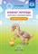 Нищева Н.В. - Блокнот логопеда. Выпуск 3 секреты с неговорящим ребенком - 2019 - фото 230951