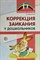 Ворошилова Е.Л. - Коррекция заикания у дошкольников - 2019 - фото 230961