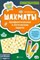 Битно Леонид Григорьевич - Шахматы Арифметические и логические задачи - 2020 - фото 231091
