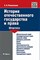 Романенкова Евгения Николаевна - Шпаргалка по истории отечественного государства и права (карман.).Уч.пос - 2017 - фото 231110