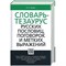 Зимин В. - Словарь тезаурус русских пословиц, поговорок и метких выражений - 2023 D005256 - Р