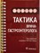 Маев И. - Тактика врача-гастроэнтеролога Практическое руководство - 2022 - фото 231236