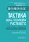Мартынов А. - Тактика врача-терапевта участкового Практическое руководство - 2022 - фото 231241