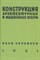 Конструкция архитектурных и машинных форм Яков Чернихов (5 плакатов) - фото 231256
