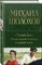 Шолохов М.А. - Тихий Дон Шедевр мировой литературы в одном томе - фото 231290