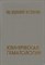Берчану Щ. - Клиническая гематология - 1985 - фото 231316