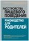 М. Х.Н. - Расстройства пищевого поведения Руководство для родителей - 2022 - фото 231330