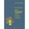 Морено Я. - Кто останется в живых? Основы социометрии, групповой психотерапии и социодрамы - 2023 - фото 231342
