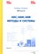 Ивлев В.П. - ABC/ABM/ABB Методы и системы - 2007 - фото 231357